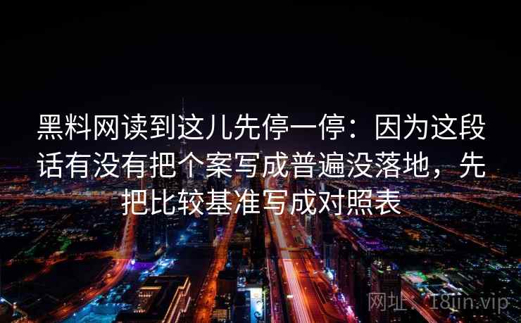 黑料网读到这儿先停一停：因为这段话有没有把个案写成普遍没落地，先把比较基准写成对照表